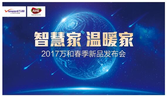 米兰MiLan（中国）净水机亮相2017年AWE 深耕健康用水领域